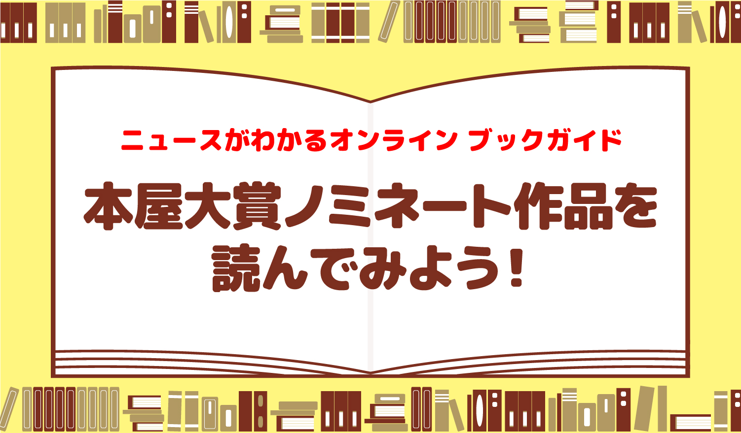 ブックガイド┃本屋大賞ノミネート作品を読んでみよう！